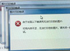 win7圖片打印錯(cuò)誤“由于出現(xiàn)以下錯(cuò)誤而無(wú)法打印您的圖片”的解決方法