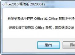 Win7系統(tǒng)Office卸載不干凈無法安裝解決方法