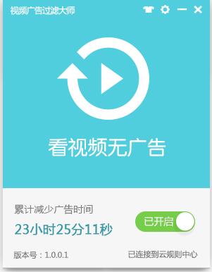 視頻廣告過(guò)濾大師(強(qiáng)力視頻廣告屏蔽軟件) 2020官方版