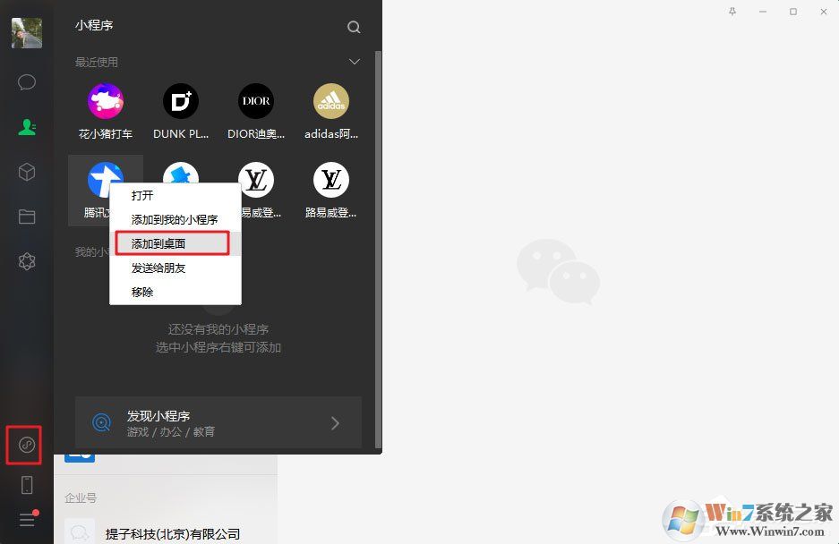 微信電腦版3.0.0內(nèi)測(cè)新增功能:小程序支持添加至桌面(附方法和步驟)