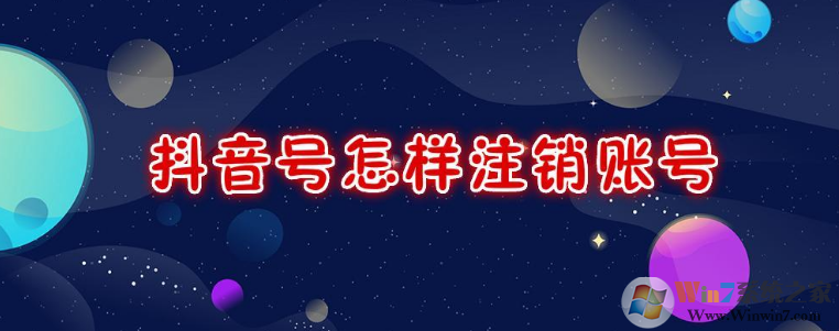 抖音怎么注銷賬號？抖音注銷賬號方法