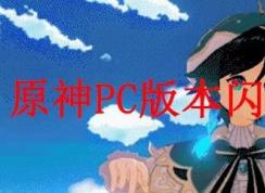 原神PC版閃退怎么辦？游戲閃退解決方法