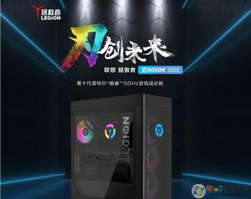 聯(lián)想拯救者刃9000K臺式機新款發(fā)布:I9+RTX3090售價25999元