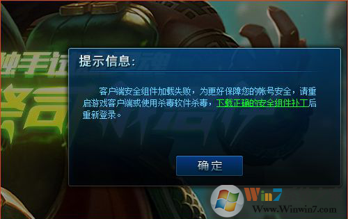 win10玩LOL提示“客戶端安全組件加載失敗”解決方法