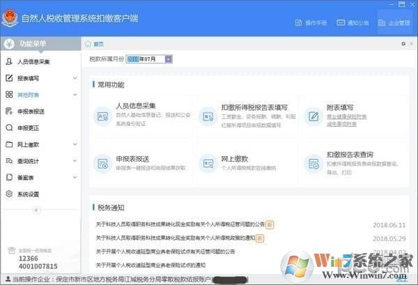 自然人稅收管理系統(tǒng)扣繳客戶端[全國通用端] v3.1.125官方版