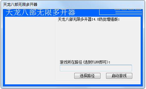 天龍八部多開器最新版|天龍八部無(wú)限多開器V15.0能用版