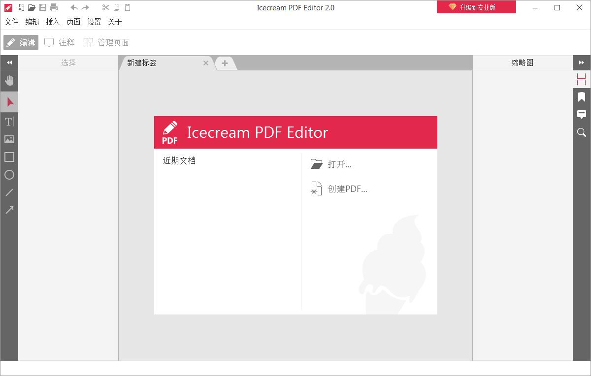 PDF免費編輯器Icecream PDF Editor 中文破解版