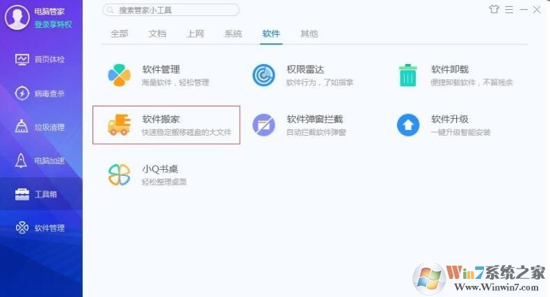 QQ安全管家怎樣軟件搬家？QQ安全管家軟件搬家方法
