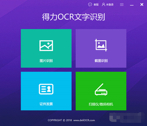 得力OCR文字識別軟件|圖片轉(zhuǎn)文字軟件 V2.0.0.5綠色版