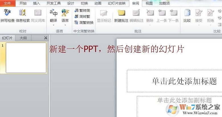 PPT簡體字和繁體字怎樣轉(zhuǎn)換？PPT簡體字和繁體字轉(zhuǎn)換方法