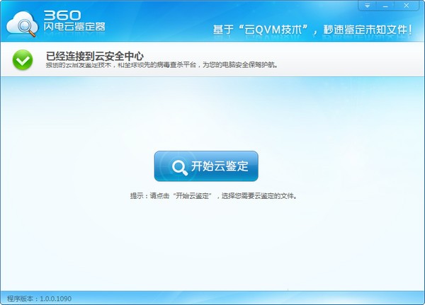 360云鑒定器|360閃電云鑒定器 V1.0.0.1090 綠色版