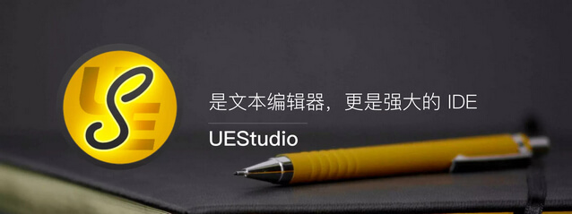 UES中文版下載|IDM UEStudio v20.10.0.52中文綠色版