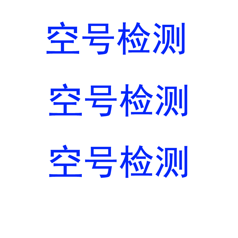 空號(hào)檢測(cè)軟件下載_飛躍空號(hào)篩選軟件(破解版)