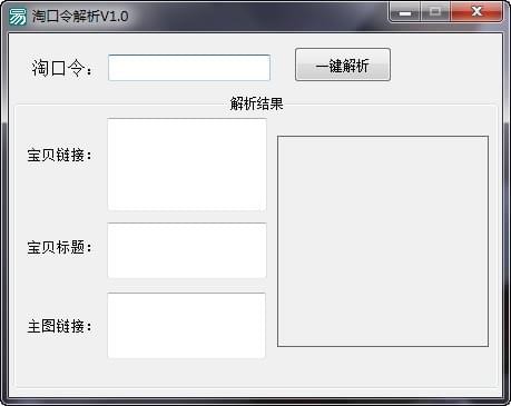 淘口令解析|淘口令解析器 V1.0免費(fèi)版