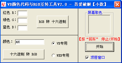 VB顏色代碼與RGB轉(zhuǎn)換工具(RGB轉(zhuǎn)16進(jìn)制) v2.0綠色版