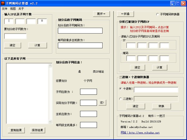 一把刀子網(wǎng)掩碼計(jì)算器|子網(wǎng)劃分工具 V2.2綠色版