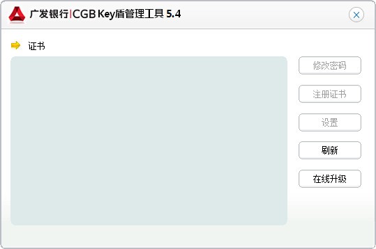 廣發(fā)銀行key盾管理工具_廣發(fā)銀行CGB key盾管理工具(綠色版)