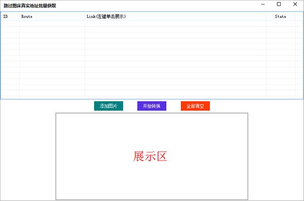 路過(guò)圖床真實(shí)地址批量獲取工具