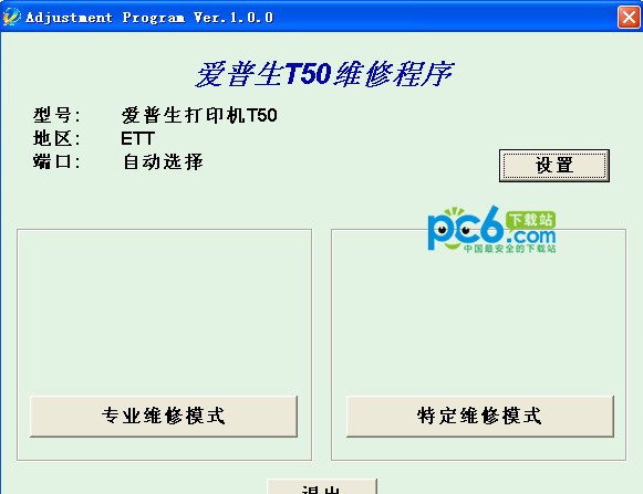 愛普生T50清零軟件下載_愛普生T50打印機(jī)清零工具