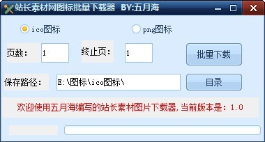 站長素材網(wǎng)圖標批量下載器下載|站長素材網(wǎng)素材下載工具 V1.0免費版