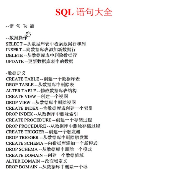 Sql語句大全|完整經(jīng)典珍藏版