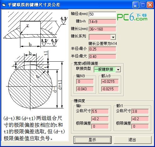 平鍵聯(lián)接的鍵槽尺寸及公差工具 v2.0綠色版