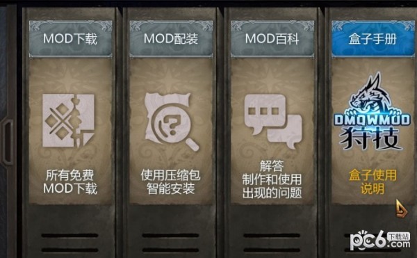 狩技MOD下載|怪物獵人世界狩技MOD盒子 v2.0穩(wěn)定版