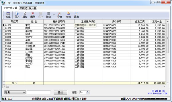 工資年終獎個稅計算器下載|工資年終獎個稅計算器2015 V1.3 綠色版