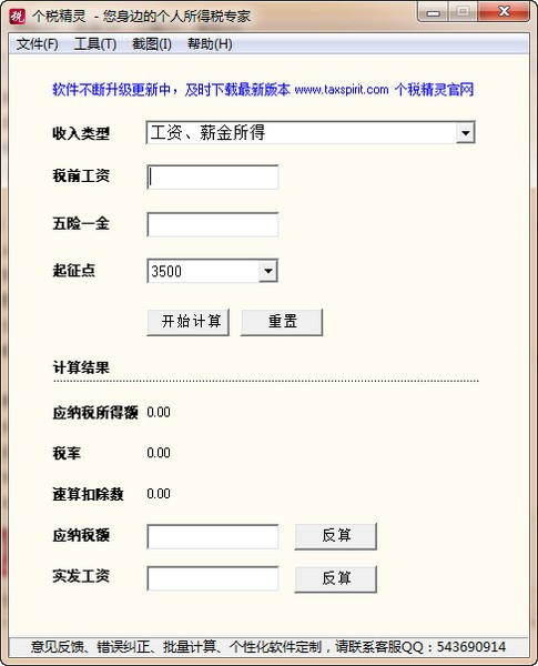 個(gè)稅精靈下載_個(gè)稅精靈計(jì)算器2020綠色版