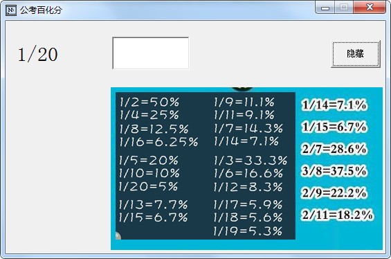 百分比換算工具下載_公考百化分v1.0(綠色版)