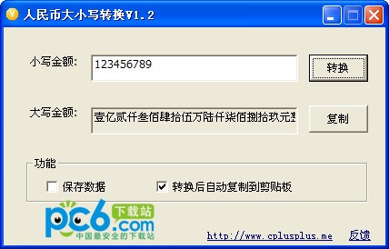人民幣大小寫轉(zhuǎn)換器下載_人民幣大小寫轉(zhuǎn)換工具v1.2(綠色版)