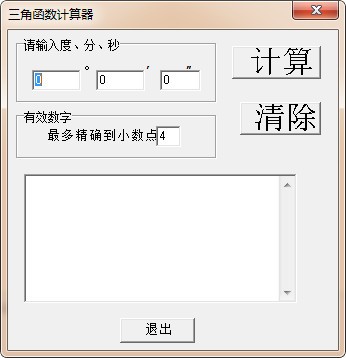 三角函數(shù)計算器下載|三角函數(shù)計算工具 v1.0綠色版