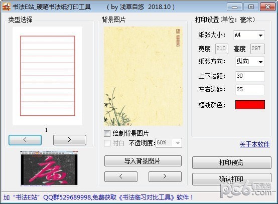 硬筆書法紙打印工具下載|書法E站硬筆書法紙打印工具 v1.0免費(fèi)版