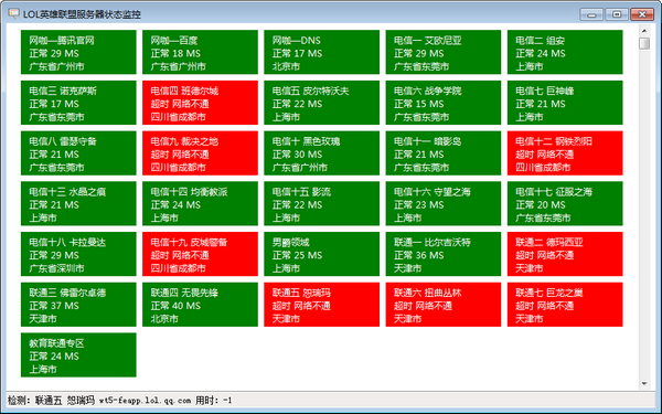 LOL服務(wù)器狀態(tài)監(jiān)控軟件下載|英雄聯(lián)盟服務(wù)器狀態(tài)監(jiān)控軟件 v1.0.0.7免費(fèi)版