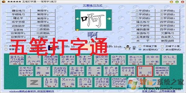 五筆打字練習(xí)軟件免費下載|五筆打字通 v9.99綠色版