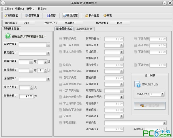 車險計算器下載|車險保費計算器 V4.9綠色版