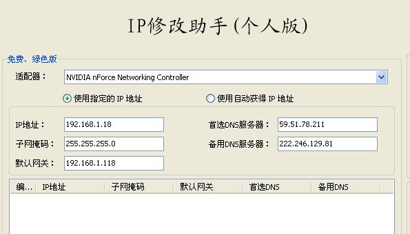 修改IP地址軟件(IP修改助手) v2.0綠色版