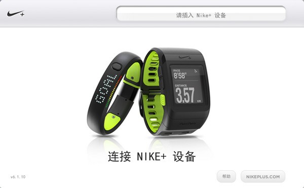 Nike Connect下載|Nike+ 鏈接工具 V6.1.10官方中文版