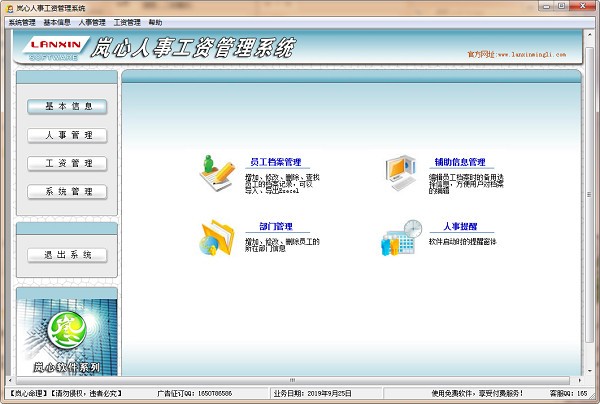 嵐心人事工資管理系統(tǒng)下載|人事工資管理軟件 v2.6免費(fèi)版