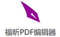 福昕PDF編輯器破解版下載|福昕PDF編輯器 V10.0.221官方版