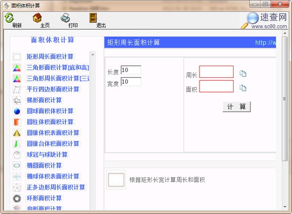 面積體積計算軟件下載 v1.0免費版