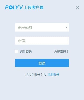 POLYV上傳客戶(hù)端下載|保利威視頻上傳客戶(hù)端 v2.0.1.7官方版