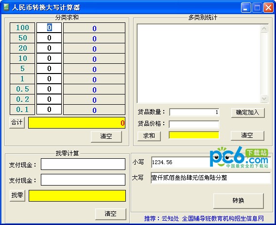 人民幣轉(zhuǎn)換大寫計算器下載|人民幣大寫轉(zhuǎn)換器 v1.6綠色版