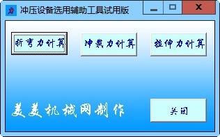 沖壓設備選用輔助工具下載|沖壓力計算軟件 V2012.3.16