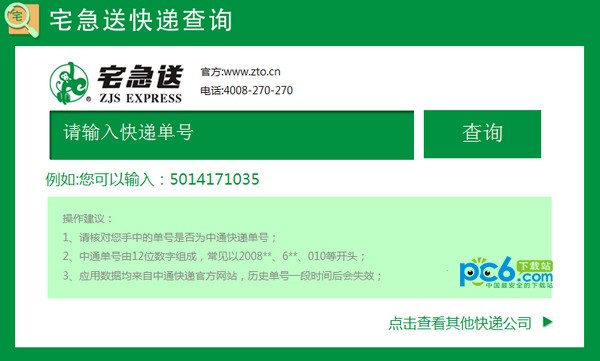 宅急送快遞單號(hào)查詢(xún)軟件下載|宅急送單號(hào)查詢(xún)工具 v1.0.0.3免費(fèi)版