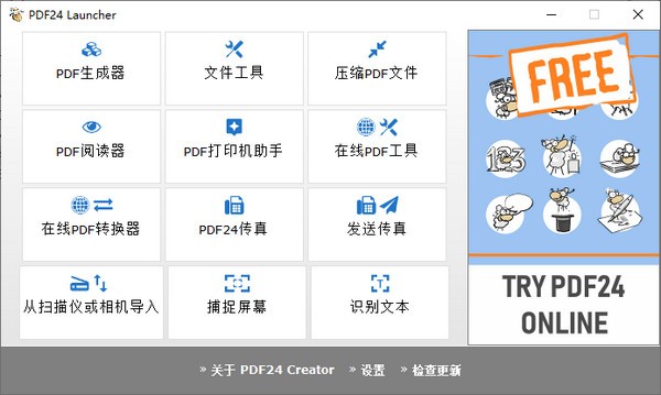 PDF24 Creator下載|PDF文件轉(zhuǎn)換工具 V10.0.6.0 中文版