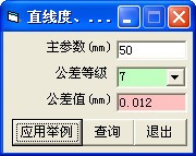 直線度公差查詢工具下載_直線度平面度公差計算器