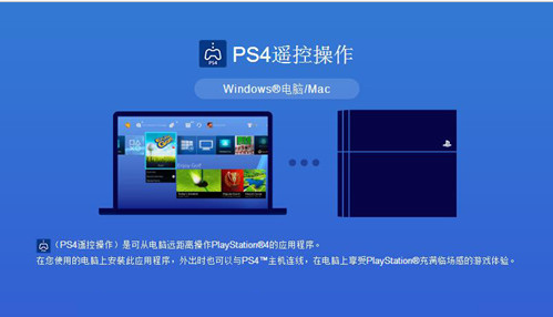 PS4遙控操作軟件下載|PS4PC遙控客戶端3.50版