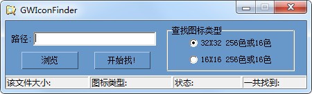 圖標(biāo)批量提取工具GWIconFinder v1.1免費(fèi)版