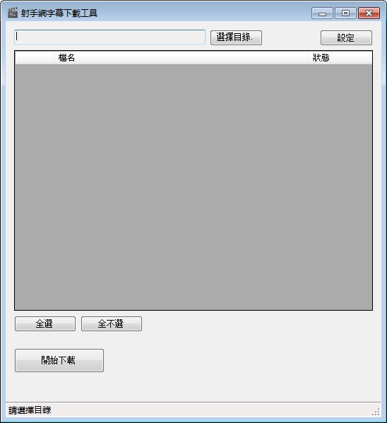 電影字幕下載_ShooterDownloader(射手網(wǎng)字幕下載工具)免費(fèi)版